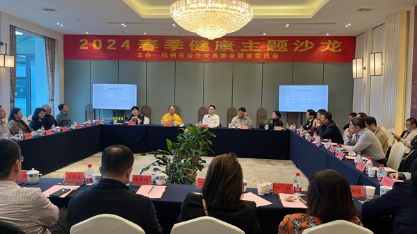 倡导健康生活方式2024春季健康主题沙龙在杭举办