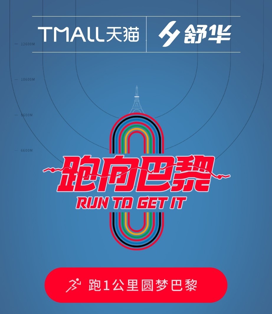 Pg电子：全民开跑大事件丨舒华体育将携手天猫发起“跑向巴黎”接力赛