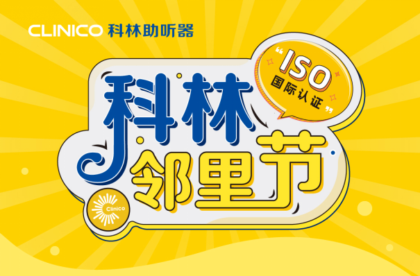 科林助听器“邻里节”暖心活动将持续深入倡导家庭健康生活方式