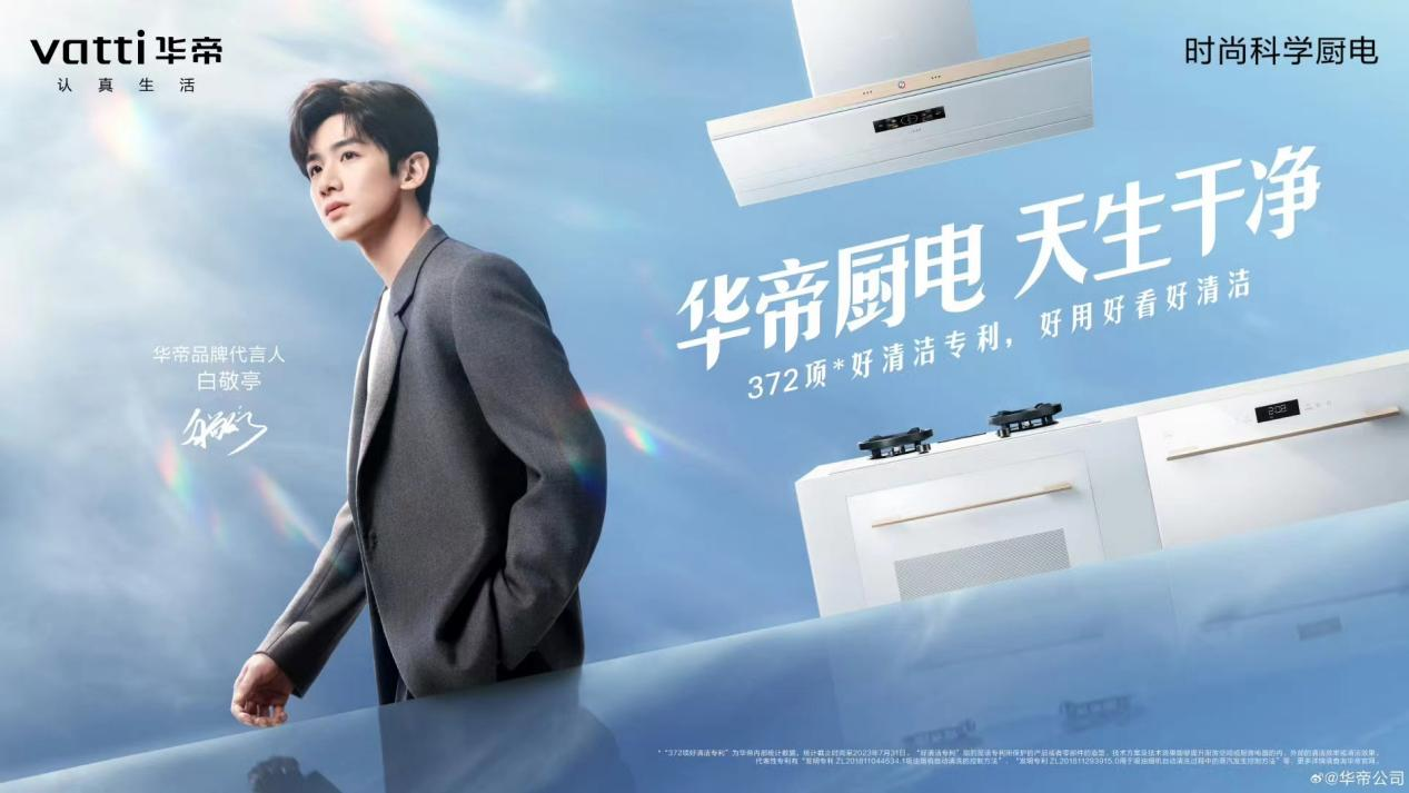 直击“健康”+“情绪”华帝“净洁厨房”赋能认真生活