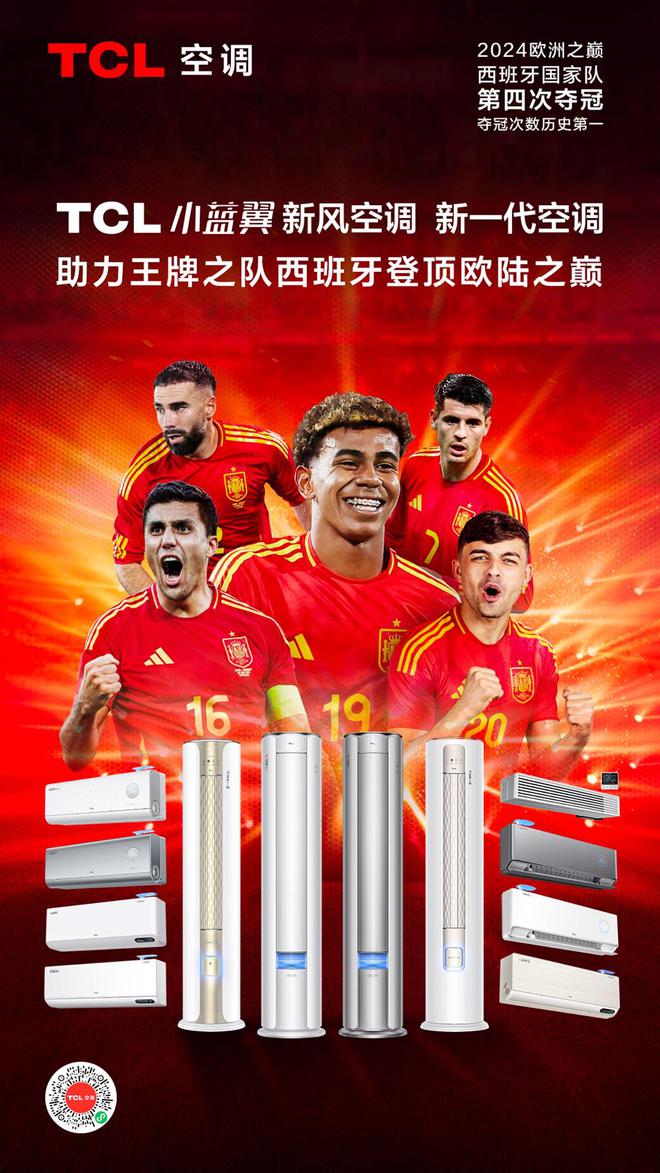 助力西班牙登顶欧陆之巅TCL小蓝翼P7新风空调见证冠军征程