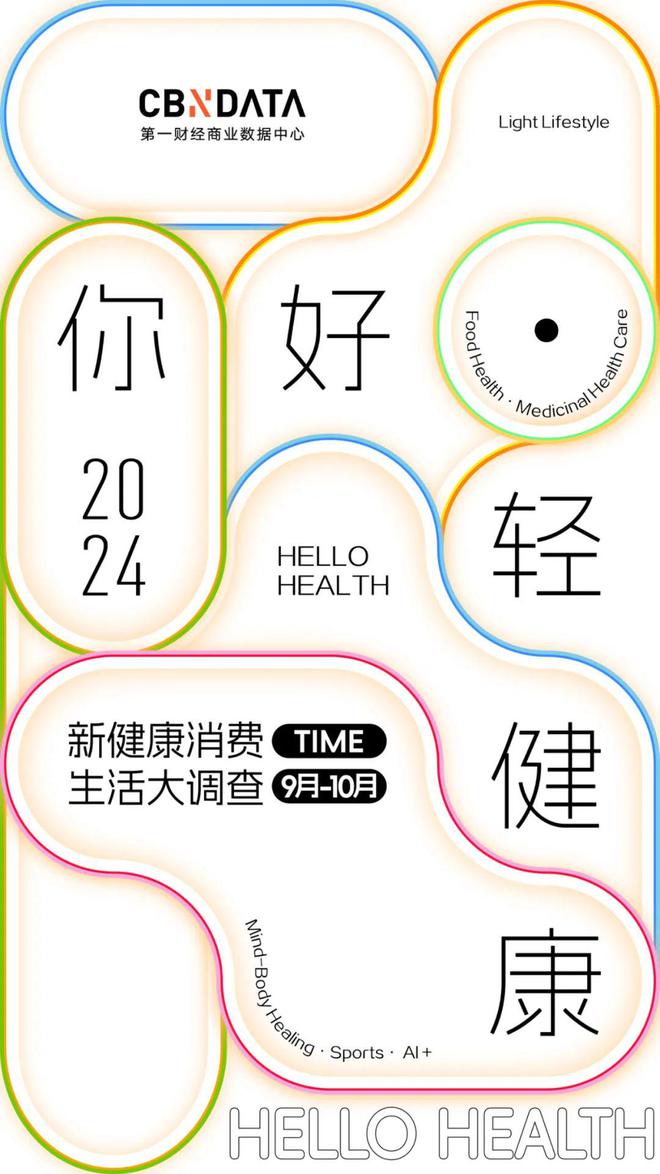 你好·轻健康2024新健康消费生活大调查正式启动！