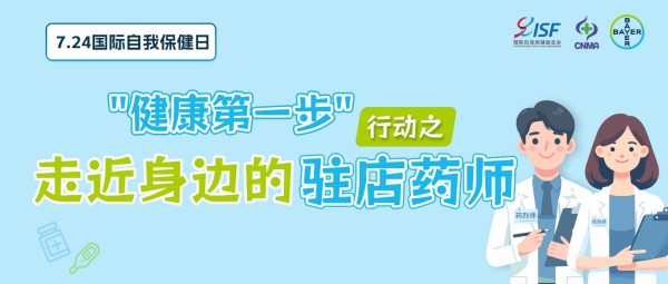 国际自我保健日用好身边的驻店药师资源迈出“健康第一步”