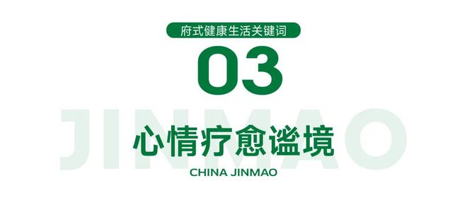 天津体北金茂府(售楼处)金茂府5个关键词读懂府式健康生活方式(图6)