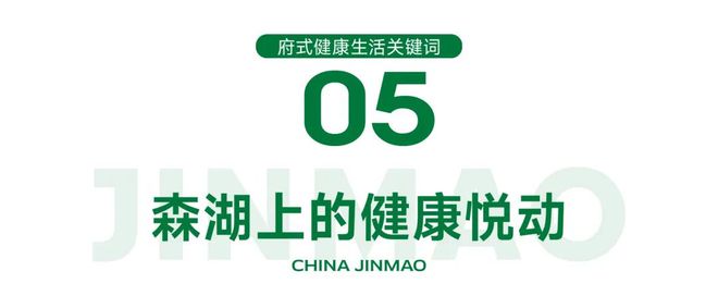 天津体北金茂府(售楼处)金茂府5个关键词读懂府式健康生活方式(图10)