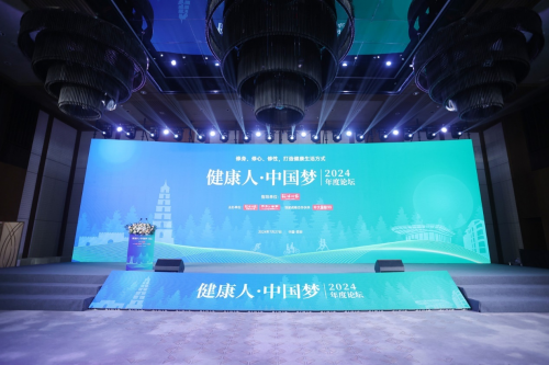 “健康人·中国梦”2024年度论坛举办探讨身心灵和谐的健康之道(图7)