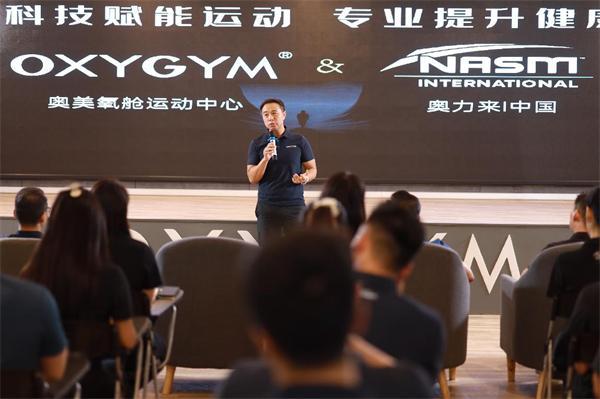 奥美氧舱运动中心与NASM授权签约助力中国健康运动事业蓬勃发展(图2)