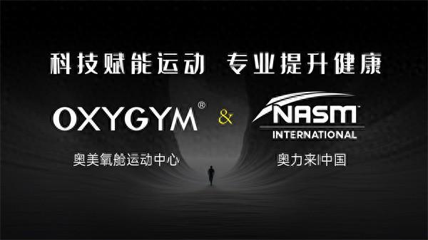奥美氧舱运动中心与NASM授权签约助力中国健康运动事业蓬勃发展