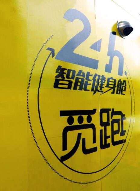 24小时智能健身舱首创者觅跑再拓华东市场