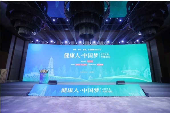 “健康人·中国梦”2024年度论坛：共话身心灵和谐探索健康之道