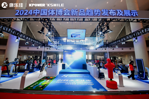 Pg电子：匠心智造健康未来｜康乐佳2024成都体博会共筑中国品质(图6)