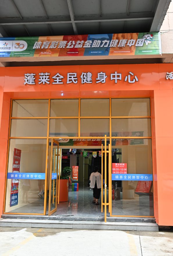 智慧+体育！300万体彩公益金支持打造蓬莱智慧化全民健身中心