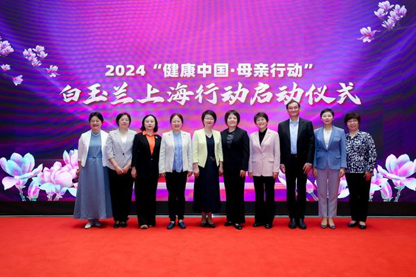 2024“健康中国·母亲行动”白玉兰上海行动启动