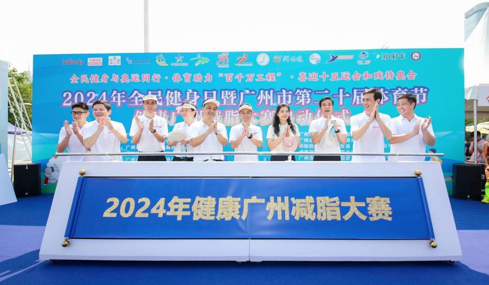 Pg电子平台：“燃烧卡路里健康迎全运”2024年健康广州减脂大赛正式开赛