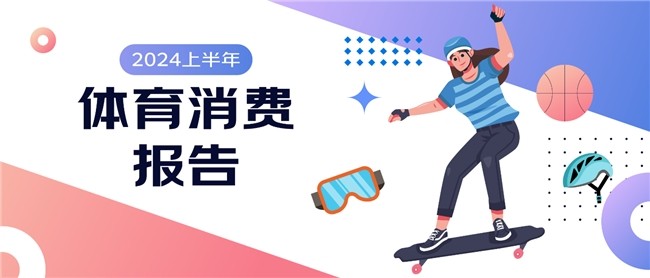 Pg电子网站：京东《2024上半年体育消费报告》：跑步、羽毛球、骑行热度高运动装备趋向专业化