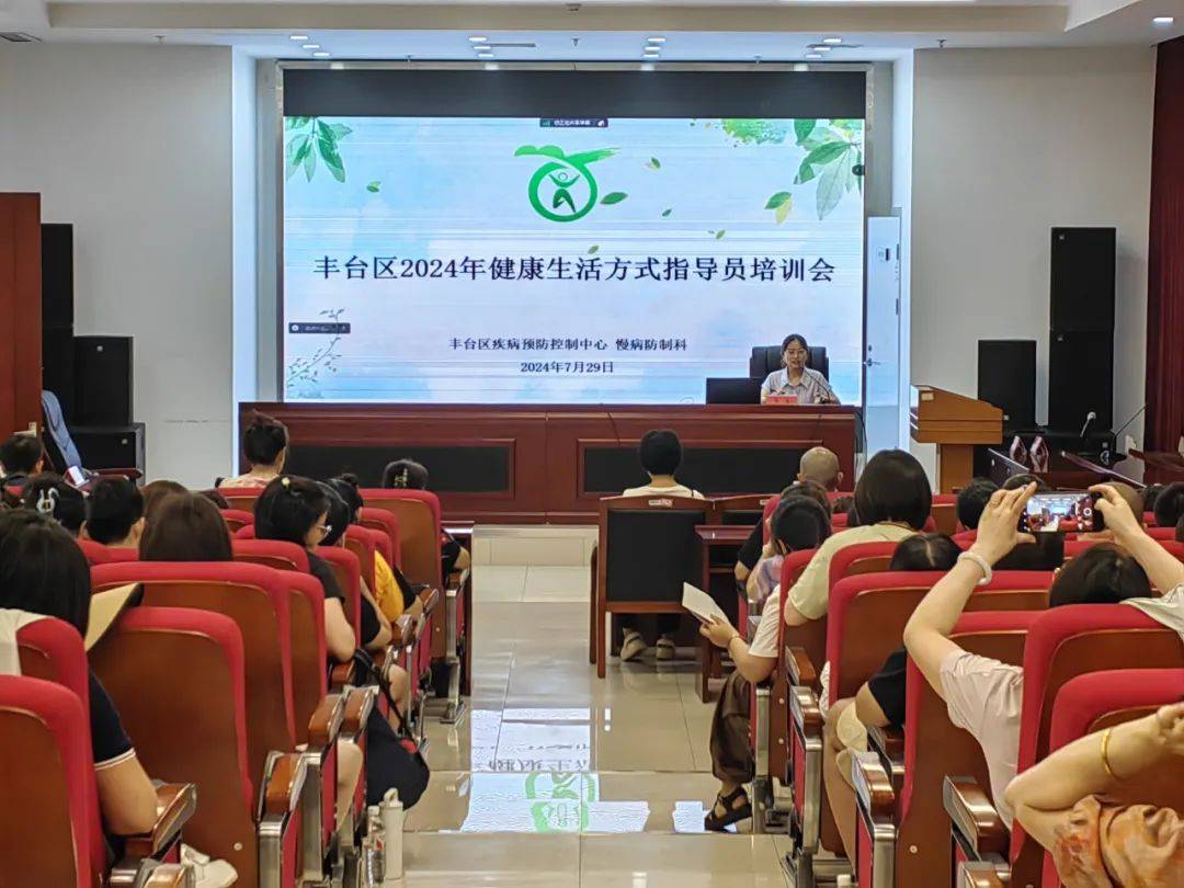【疾控风采】丰台区开展2024年健康生活方式指导员培训