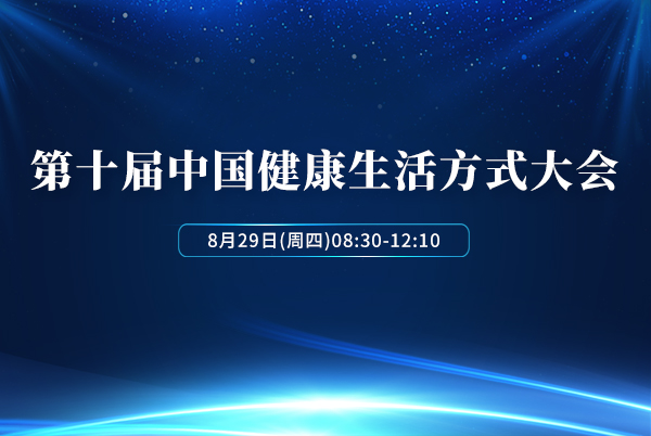 Pg电子平台：第十届中国健康生活方式大会