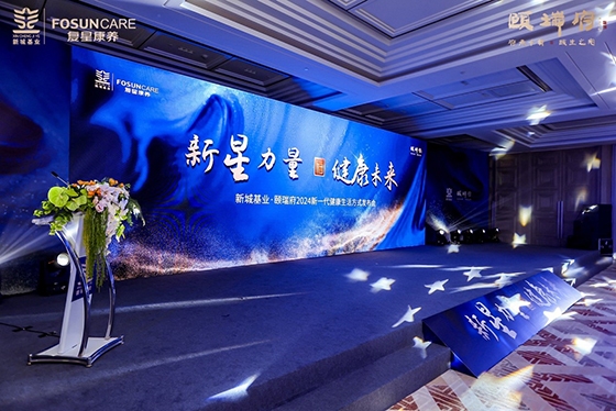 新城基业·颐瑞府2024新一代健康生活方式发布会圆满落幕