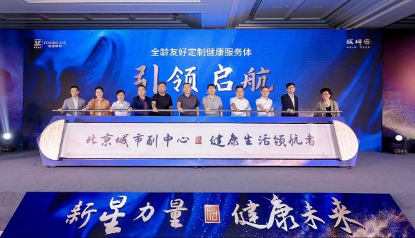 新城基业联合复星康养推出全新健康生活方式理念