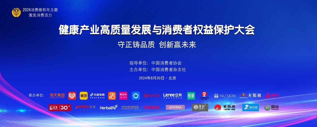 2024健康产业高质量发展与消费者权益保护大会成功举办