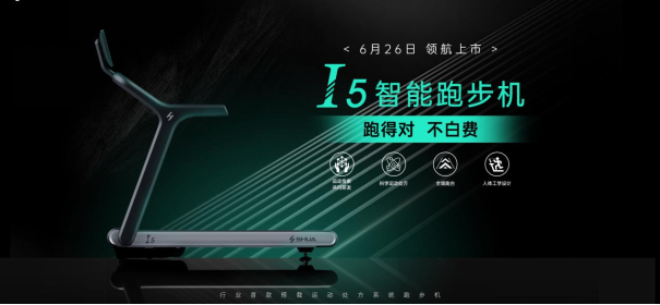 跑得对不白费：舒华I5智能跑步机为家庭用户量身定制科学跑步方式