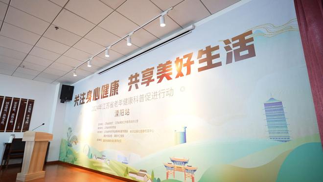 Pg电子网站：“关注身心健康共享美好生活”——2024年江苏省老年健康科普促进行动(溧阳站)活动圆满举行