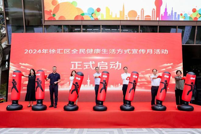 食要三减体要三健！2024年徐汇区全民健康生活方式宣传月启动