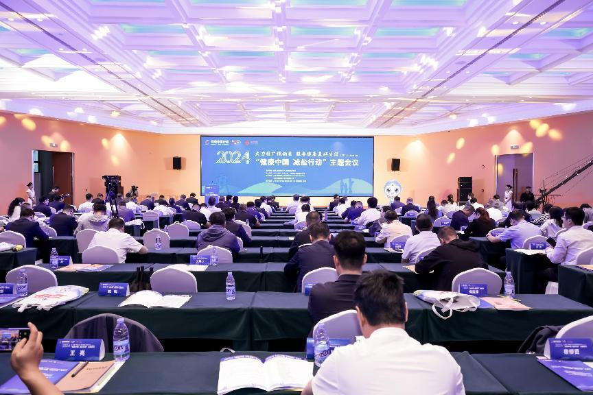 2024“健康中国减盐行动”主题会议在京顺利举行