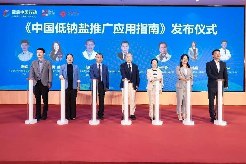 2024“健康中国减盐行动”主题会议在京顺利举行(图7)