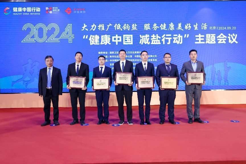 2024“健康中国减盐行动”主题会议在京顺利举行(图9)