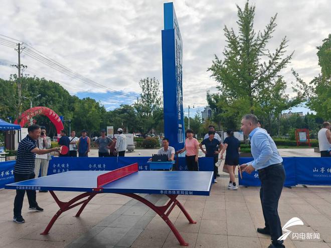 Pg电子平台:枣庄山亭:推动全民健身“国球”走进公园(图2)