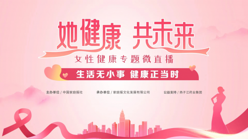 扬子江药业集团公益支持“她健康共未来”女性健康专题微直播生活方式专场播出