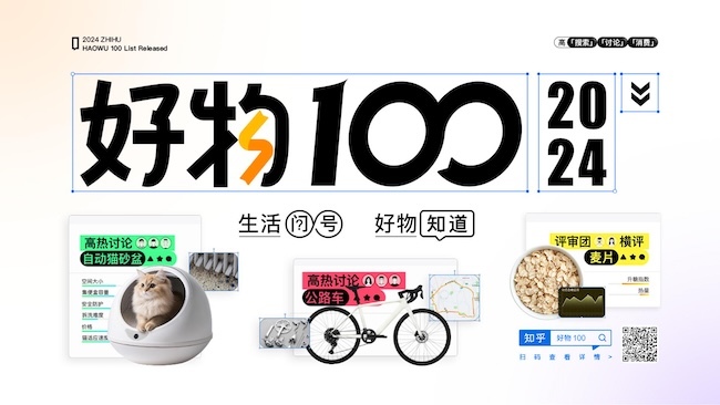 2024知乎“好物100”榜单揭晓以消费定义生活方式