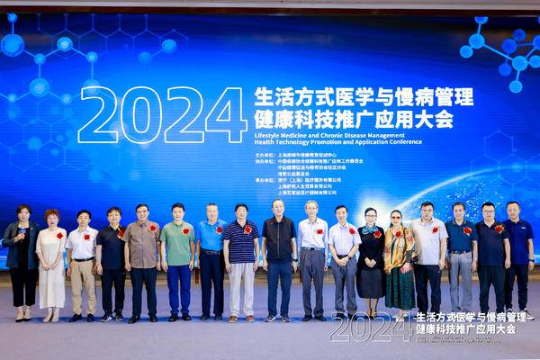 2024生活方式医学与慢病管理健康科技推广应用大会在上海召开(图2)