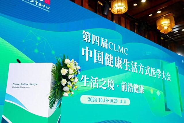 构建中国生活方式医学体系第四届中国健康生活方式医学大会召开