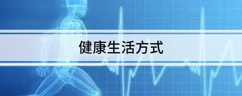 健康生活方式