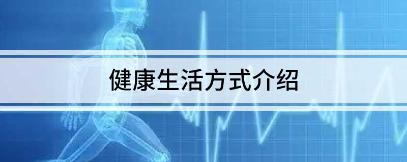 Pg电子：健康生活方式介绍