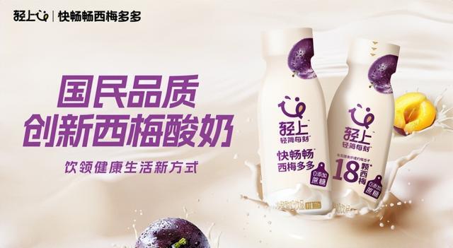 轻上创新西梅酸奶“饮”领健康生活新方式(图2)