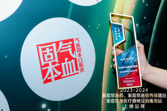 2023-2024家庭常备药上榜品牌｜气血固本口服液：改善睡眠护心脑(图4)