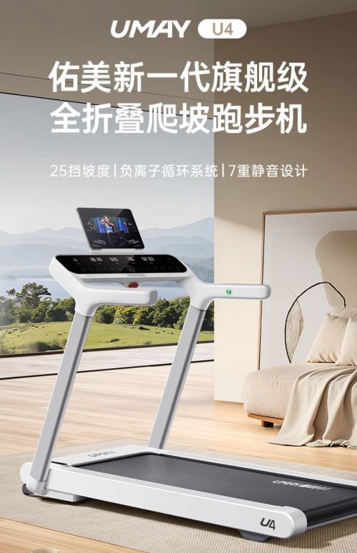 Umay佑美U4家用跑步机发布与健身器材的未来设计趋势