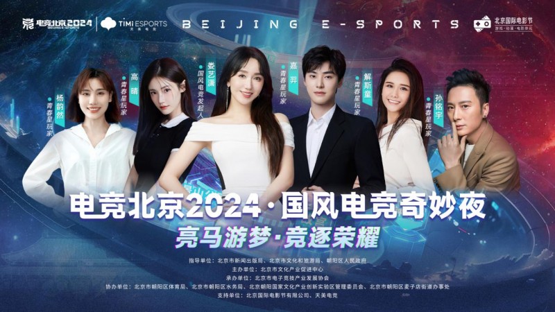 国风盛宴来袭！“电竞北京2024·国风电竞奇妙夜”官宣邀您共赴一场与的视觉盛宴