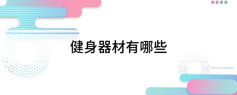 Pg电子网站：智能健身镜塑造健康身形时尚科技引领锻炼新潮流