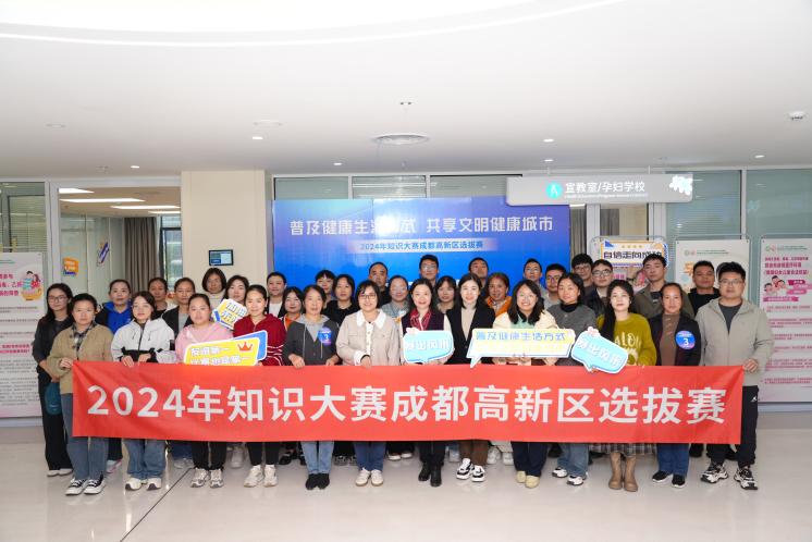普及健康生活方式共享文明健康城市成都高新区举办2024年知识大赛区级选拔赛