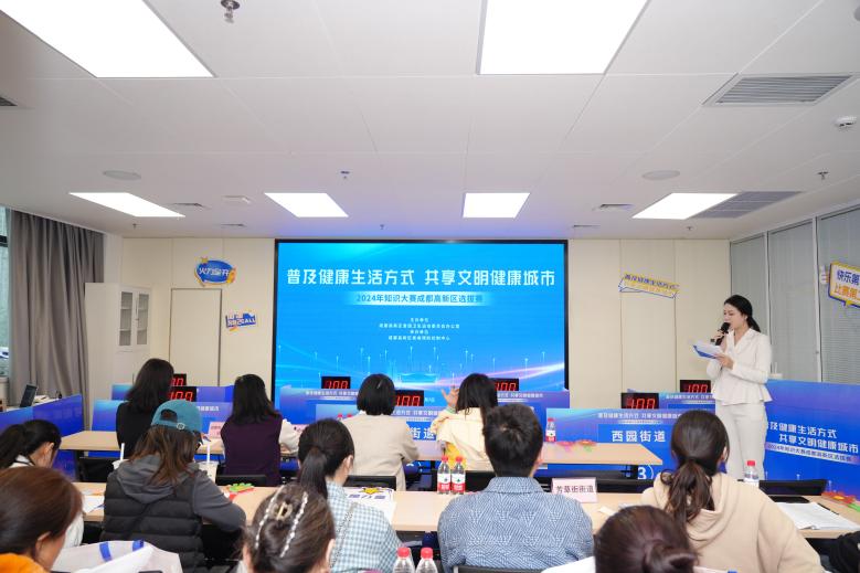 普及健康生活方式共享文明健康城市成都高新区举办2024年知识大赛区级选拔赛(图3)