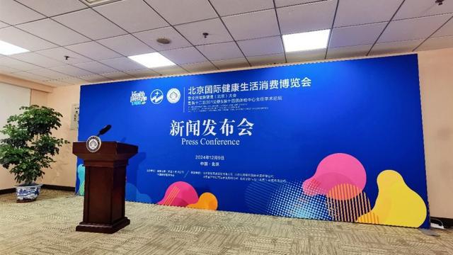 2025北京国际健康生活消费博览会新闻发布会在京顺利召开(图2)