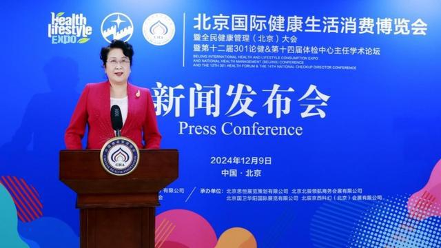 2025北京国际健康生活消费博览会新闻发布会在京顺利召开(图4)
