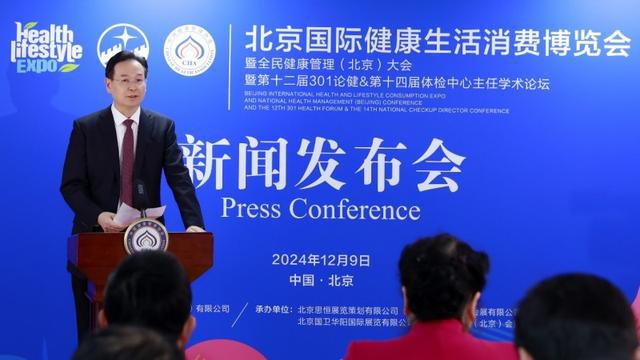 2025北京国际健康生活消费博览会新闻发布会在京顺利召开(图5)
