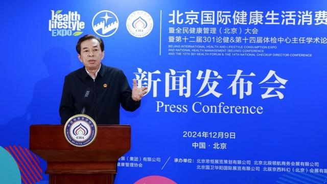2025北京国际健康生活消费博览会新闻发布会在京顺利召开(图6)