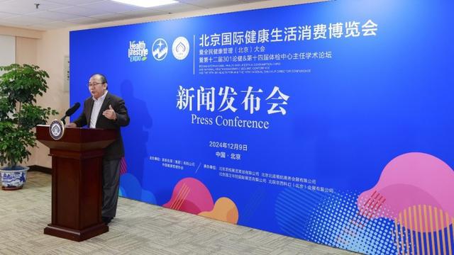 2025北京国际健康生活消费博览会新闻发布会在京顺利召开(图7)