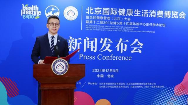2025北京国际健康生活消费博览会新闻发布会在京顺利召开(图9)